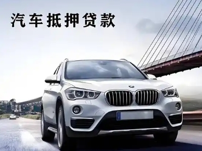 钟祥车抵贷如何办理押车和不押车?