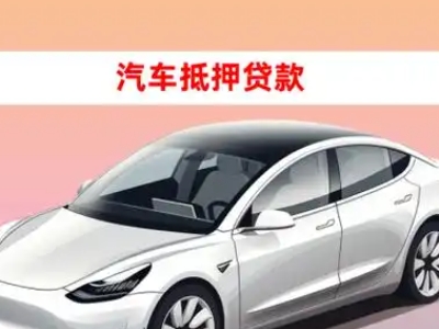 办理钟祥车辆抵押贷款需要什么条件，优势以及结清手续?