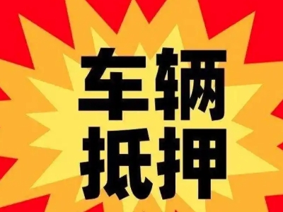 钟祥车辆抵押贷款哪些品牌的车能抵押更多钱？
